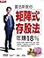 雷浩斯教你矩陣式存股法年賺18%