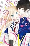 君がキライな恋の話 1 [Kimi ga Kirai na Koi no Hanashi 1]