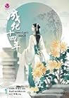 รัชศกเฉิงฮว่าปีที่สิบสี่ เล่ม 1 by Meng Xi Shi