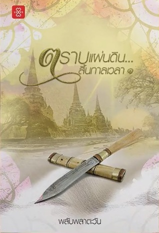 ตราบแผ่นดิน… สิ้นกาลเวลา เล่ม 1 (Paperback)