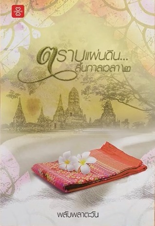 ตราบแผ่นดิน… สิ้นกาลเวลา เล่ม 2 (Paperback)
