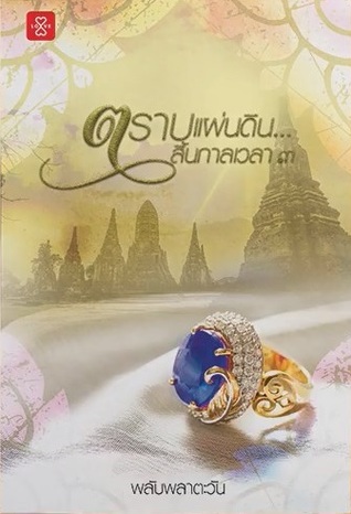 ตราบแผ่นดิน… สิ้นกาลเวลา เล่ม 3 (Paperback)