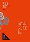 我有着青春的时候：萧红散文集 (Chinese Edition)