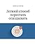 Легкий способ перестать опаздывать (Russian Edition)