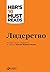 Лидерство (HBR on Leadership) by Коллектив авторов HBR