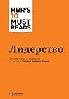Лидерство (HBR on...
