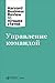 Управление командой (Russian Edition)