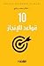 10 قواعد للإنجاز
