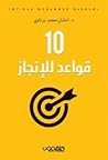 10 قواعد للإنجاز