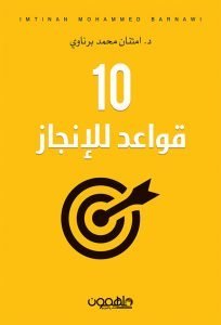 10 قواعد للإنجاز