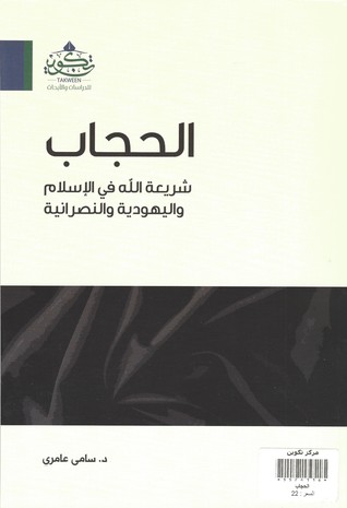 الحجاب: شريعة الله في الإسلام واليهودية والنصرانية (Paperback)