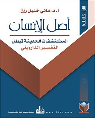 ‫أصل الإنسان؛ التفسير الدارويني في ضوء المكتشفات الحديثة‬ (Arabic Edition)