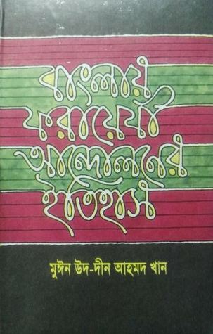 বাংলায় ফরায়েযী আন্দোলনের ইতিহাস