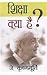 Shiksha Kya Hai by J. Krishnamurti