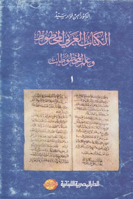 الكتاب العربي المخطوط وعلم المخطوطات ج1 (Unknown Binding)