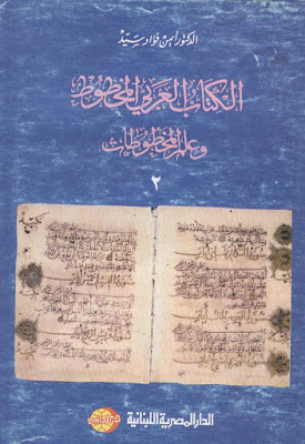 الكتاب العربي المخطوط وعلم المخطوطات ج2