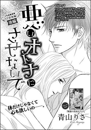 悪いオトナにさせないで 単話版 後編 By 青山りさ