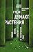 О чем думают растения?
