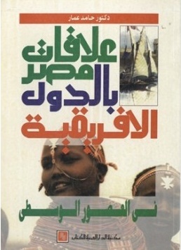 علاقات مصر بالدول الأفريقية في العصور الوسطى