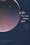 นาซ่าก็พาเธอกลับมาไม่ได้ by อิสญะ