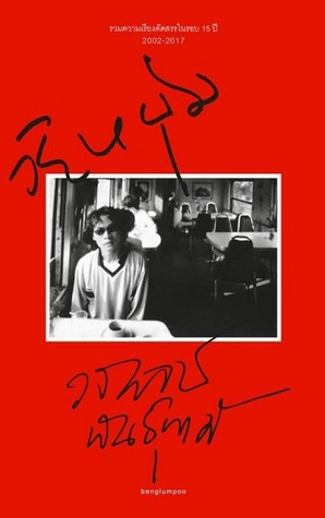 วัยหนุ่ม (Paperback)