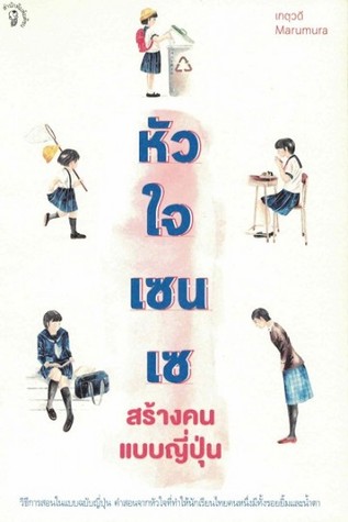 หัวใจเซนเซ สร้างคนแบบญี่ปุ่น (Paperback)
