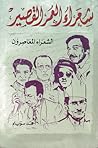شعراء العمر القصير : الشعراء المعاصرون