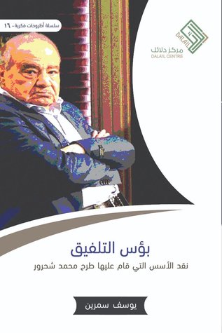 بؤس التلفيق: نقد الأسس التي قام عليها طرح محمد شحرور (Paperback)