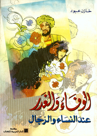 الوفاء والغدر عند النساء والرجال