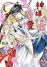 神様は僕を溺愛しすぎる 神様は僕を溺愛しすぎる