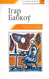 Засынаць, прачынацца, слухаць галасы рыб