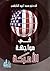 ‫في مواجهة الأمركة‬ by محمد أحمد النابلسي