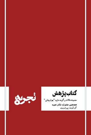 کتاب پژوهش: مجموعه مقالات برگزیده جایزه بهرام بیضایی