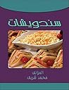 سندويتشات (Arabic Edition) سندويتشات (Arabic Edition)