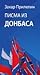 Писма из Донбаса
