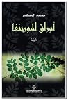 أوراق المورينغا