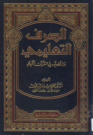 الصرف التعليمي والتطبيق في القرآن الكريم