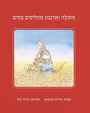 חתולה וארנבון מחליפים בתים