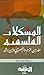 المشكلات النفسية عند ابن حزم والبصري وابن رشد by بركات محمد مراد