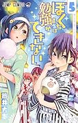 ぼくたちは勉強ができない 5 [Bokutachi wa Benkyou ga Dekinai 5]