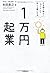 The $100 Startup: Reinvent the Way You Make a Living, Do What You Love, and Create a New Future in Japanese (Ichimanen kigyo Katatema de hajimete jubun na shunyu o kasegu hoho)