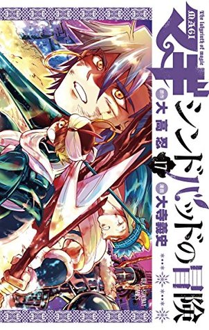 マギ シンドバッドの冒険 17 [Magi: Sinbad no Bouken 17] (Magi: The Adventures of Sinbad, #17)