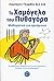 Το χαμόγελο του Πυθαγόρα by Lamberto García del Cid