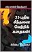 33 புதிய சிந்தனை வெற்றிக் க...