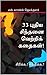 33 புதிய சிந்தனை வெற்றிக் கதைகள்! by எஸ். லாரன்ஸ் ஜெயக்குமார்