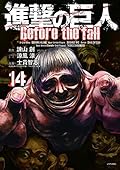進撃の巨人 Before the Fall 14 [Shingeki no Kyojin: Before the Fall 14]