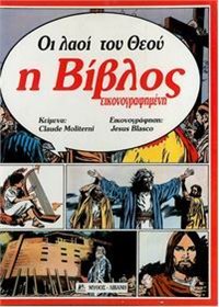 Οι λαοί του Θεού - Η Βίβλος Εικονογραφημένη (Hardcover)