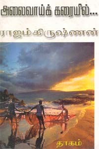 அலைவாய்க் கரையில் [Alaivay Karail]