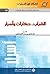 ‫الشباب.. حكايات وأسرار‬ (Arabic Edition)