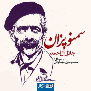 سمنو پزان (Unknown Binding)